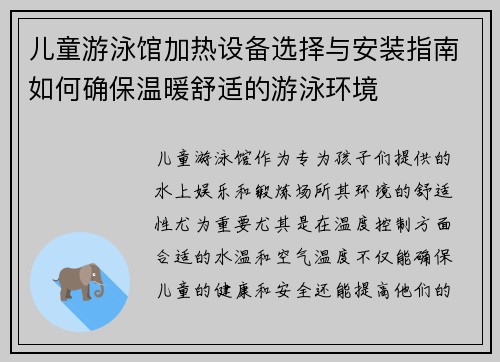 儿童游泳馆加热设备选择与安装指南如何确保温暖舒适的游泳环境