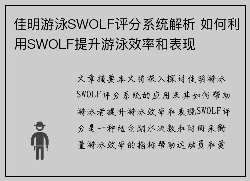 佳明游泳SWOLF评分系统解析 如何利用SWOLF提升游泳效率和表现