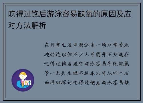 吃得过饱后游泳容易缺氧的原因及应对方法解析