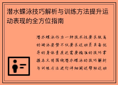 潜水蝶泳技巧解析与训练方法提升运动表现的全方位指南