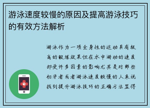 游泳速度较慢的原因及提高游泳技巧的有效方法解析