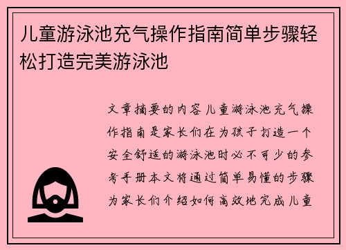 儿童游泳池充气操作指南简单步骤轻松打造完美游泳池