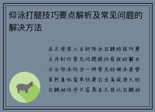 仰泳打腿技巧要点解析及常见问题的解决方法