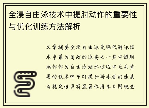 全浸自由泳技术中提肘动作的重要性与优化训练方法解析