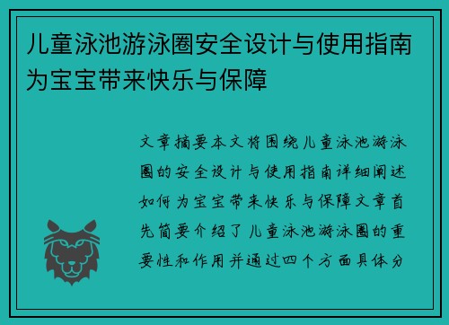 儿童泳池游泳圈安全设计与使用指南为宝宝带来快乐与保障