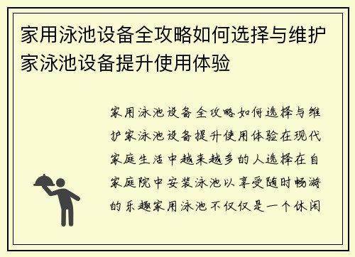 家用泳池设备全攻略如何选择与维护家泳池设备提升使用体验