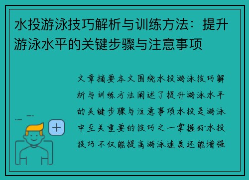 水投游泳技巧解析与训练方法：提升游泳水平的关键步骤与注意事项