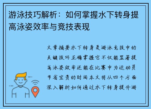 游泳技巧解析：如何掌握水下转身提高泳姿效率与竞技表现