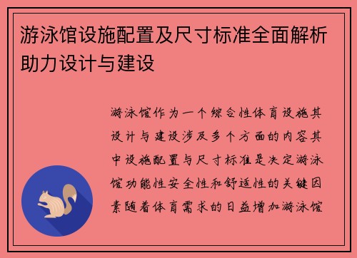 游泳馆设施配置及尺寸标准全面解析助力设计与建设