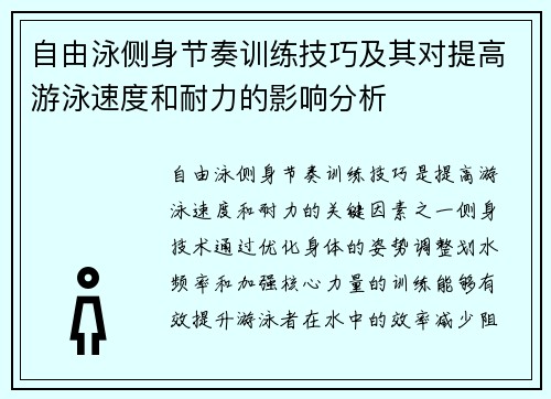 自由泳侧身节奏训练技巧及其对提高游泳速度和耐力的影响分析