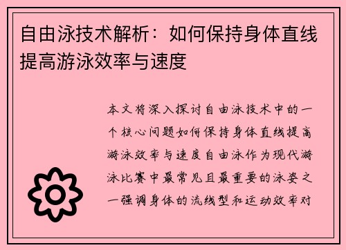 自由泳技术解析：如何保持身体直线提高游泳效率与速度