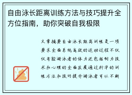 自由泳长距离训练方法与技巧提升全方位指南，助你突破自我极限