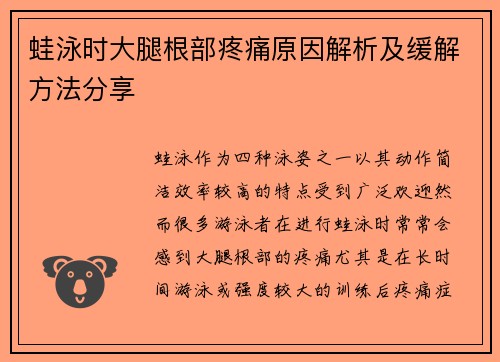 蛙泳时大腿根部疼痛原因解析及缓解方法分享