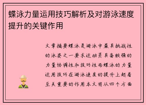 蝶泳力量运用技巧解析及对游泳速度提升的关键作用